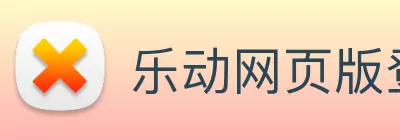 乐动网页版登录入口 - 乐动(中国) Logo